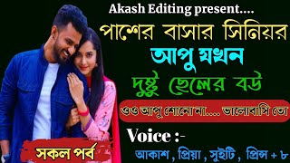 পাশের বাসার সিনিয়র আপু যখন দুষ্টু ছেলের বউ || A Emotional Love Story || সকল পর্ব||Ft:-Akash-priya+১০