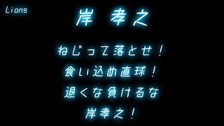 埼玉西武ライオンズ　岸孝之　応援歌