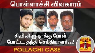 சி.பி.சி.ஐ.டி-க்கு போன் போட்ட தந்தி செய்தியாளர்...! Pollachi Case | CB-CID