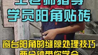 瓷砖阳角一定注意不能让沙灰从缝隙里出来 瓦工铺贴瓷砖 瓦工培训学校 瓦工王老师