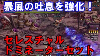 【アラド戦記】セレスチャルドミネーターセット【ゆっくり解説】