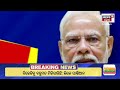 live bjpର ୪୦୦ ପାର୍ କେତେ ସତ 2024 lok sabha election election news bjp congress odia news