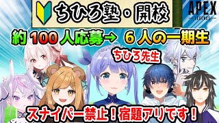 遂に始動したちひろ塾と約100人から選ばれた一期生へちひろ先生から愛の指導【勇気ちひろ/竜ノ羽スノウ/鬼束ハク/冴牙ケイジ/にくまきレーシング/あっし。/美南ありす/にじさんじ/切り抜き/APEX】