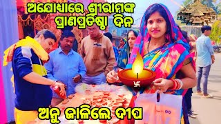 ଅଯୋଧ୍ୟାରେ ଶ୍ରୀରାମଙ୍କ ପ୍ରାଣପ୍ରତିଷ୍ଠା ଦିନ ଅନୁ ଜାଳିଲେ ଦୀପ 🪔// Odia Bohu Anupama 🙏// Odia Vlog ❤️❤️❤️