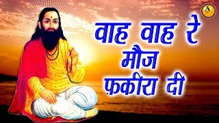 Guru Ravidas Ji | वाह वाह रे मौज फ़कीरा दी | Moj Fakira Di | Guru Bhajan Sonotek