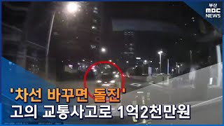 '차선 바꾸면 돌진'... 고의 교통사고로 1억2천만원 (2022-10-21,금/뉴스데스크/부산MBC)