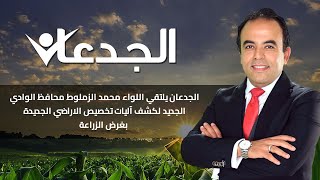 الجدعان يلتقي اللواء محمد الزملوط محافظ الوادي الجديد لكشف آليات تخصيص الاراضي الجديدة بغرض الزراعة