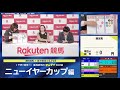 楽天競馬live：予想で論破！浦和競馬をテッテイ生討論！（ニューイヤーカップ）