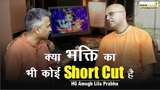 क्या भक्ति का भी कोई Short Cut है? | हमारे प्रश्न #supermonk Amogh Prabhu संग