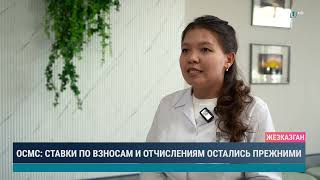 ОСМС ставки по взносам и отчислениям остались прежними