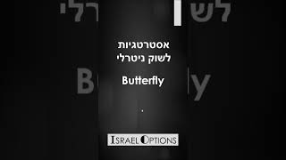 מסחר באופציות - אסטרטגיות לשוק נייטרלי - Butterfly