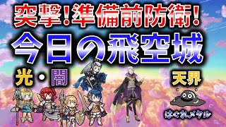 【FEH】♯2134 今日の天界飛空城！光闇初戦！防衛準備前の突撃！置忘れのあのキャラが・・