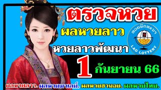 ตรวจผลหวยลาวพัฒนางวดวันที่1กันยายน2566 ตรวจหวยลาวพัฒนา ผลหวยลาววันที่1/9/66