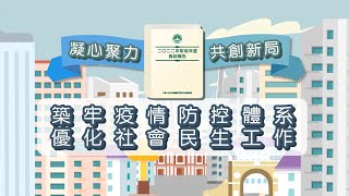 2022年財政年度施政報告宣傳片 - 築牢疫情防控體系　優化社會民生工作