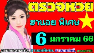 ผลหวยฮานอยพิเศษงวดวันที่6มกราคม2566 ตรวจหวยฮานอย6/12/2023