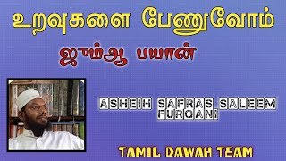 உறவுகளை பேணுவோம் தமிழ் ஜும்ஆ பயான் | Tamil bayan Asheih safras Saleem furqani @TamilDawahTeam1