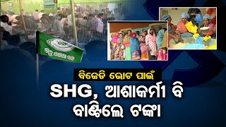 ସରକାରୀ ଅଧିକାରୀଙ୍କୁ ଲଗାଇ ଭୋଟ ହାତେଇଲେ ! | Odisha Reporter