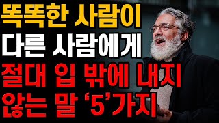 노후에 현명한 사람 99%가 말하지 않는 5가지 | 품격있는 사람의 대화법 3가지| 침묵보다 좋은 말하는 방법 | 노후의 지혜 | 시니어 행복 | 오디오북