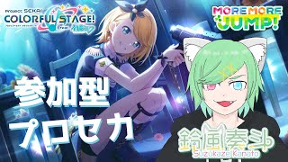 [プロセカ]初見歓迎参加型！思いっきり遊ぶぞー！[Vtuber/鈴風奏斗]