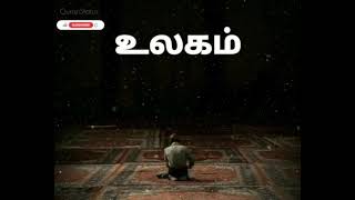 ┇இந்த அற்ப உலக வாழ்க்கை நம்மை ஏமாற்றி விட வேண்டாம் ABDUL BASITH BUKHARI WHATSAPP STATUS #TamilBayan┇