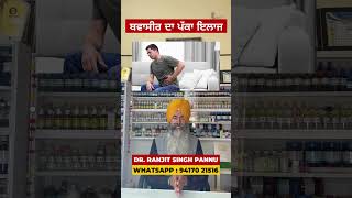 ਬਵਾਸੀਰ ਦਾ ਪੱਕਾ ਇਲਾਜ.. ( PILES TREATMENT ) By Dr. Ranjit Singh Pannu