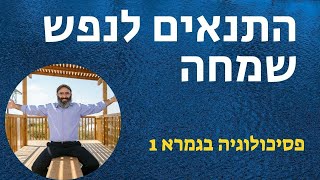 מהם התנאים לנפש שמחה | פסיכולוגיה בגמרא 1