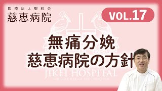 【Vol.17】慈恵病院の方針／慈恵病院