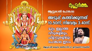 മുറ്റമില്ലാത്ത വീടുകളിലും ഫ്ളാറ്റുകളിലും ആറ്റുകാൽ പൊങ്കാല ഇടാം  | Attukal Ponkala 2021 | Muhurtham