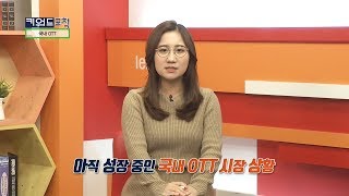 이승희 기자의 키워드 포착 '국내 OTT'