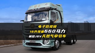 电子后视镜 16升排量660马力 试驾解放J6V天然气牵引车！