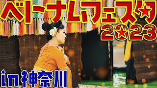 日越外交50周年記念 ベトナムフェスタin神奈川2023⭐横浜【水上人形劇＋生演奏】4Kイベント映像