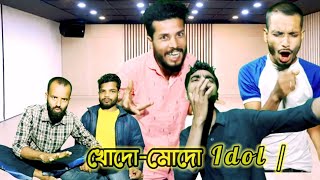 খোদো মোদো Idol প্ৰথম খণ্ড  (1) | new assamese comedy video 2023  Khodo-modo