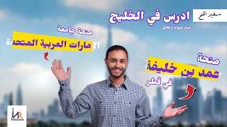 ادرس مجاناً في أغنى دول الخليج! | منح الإمارات و قطر الممولة بالكامل