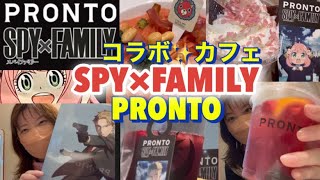 『SPY✖️FAMILY 』PRONTO コラボカフェとは💁‍♀️