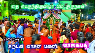 #2ம் திருநாள் #கருடன் வாகன பவனி #வாகைபதி #தை #பெருந்திருவிழா #vagaipathi #ayyavazhi #ஆதியே_சரணம்