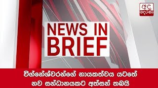 විග්නේශ්වරන්ගේ නායකත්වය යටතේ නව සන්ධානයකට අත්සන් තබයි