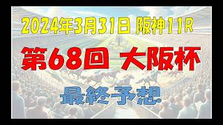 3月31日 第68回大阪杯G1最終予想