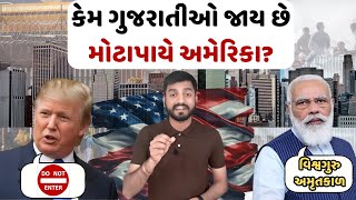 આ કારણથી ગુજરાતીઓ છે USA જવા મજબુર? Donald Trump | Gujaratis