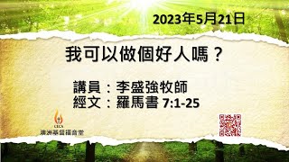 CECA PETRA CHURCH 澳洲基督福音堂粵語堂 2023年5月21日主日崇拜 主題：我可以做個好人嗎？ 講員：李盛強牧師 經文：羅馬書 7:1-25