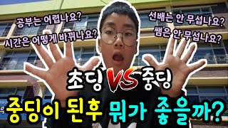 중딩이 된후,달라진점은 뭐가있을까? 초딩VS중딩 [삭개오TV]