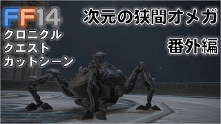 [FF14]次元の狭間オメガ 番外編 カットシーン（愛用の紀行録では振り返られないカットシーンも）クロニクルクエスト