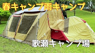 【歌瀬キャンプ場】春キャンプ雨キャンプ【SNOWPEAK ランドロック・ランドブリーズ】