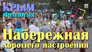 Крым, Феодосия - Набережная хорошего настроения. Новости Феодосии