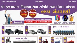 LIVE 🔴 ❖ શ્રી કૃષ્ણધામ ગૌશાળા સેવા સમિતિ તથા ઇનામ યોજના ❖ હારીજ, પાટણ 28.02.2025