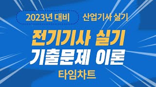 전기기사 실기 산업기사 실기 기출문제 이론 [시퀀스] 타임차트