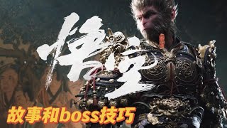 《黑神话：悟空》故事加上boss技巧等等。