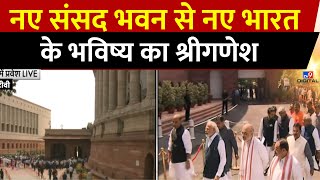 New Parliament Building: नए संसद भवन से नए भारत के भविष्य का श्रीगणेश | PM Modi | Amit Shah