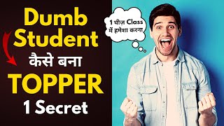 Class 10 Dumb Student Topper कैसे बना? | Study Motivational Story #studymotivation