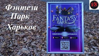 Фэнтези Парк Харьков - Fantasy Park Kharkiv