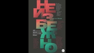 Аудиокниги бесплатно | Краткое содержание книги | Нон фикшн | Неизбежно | Кевин Келли